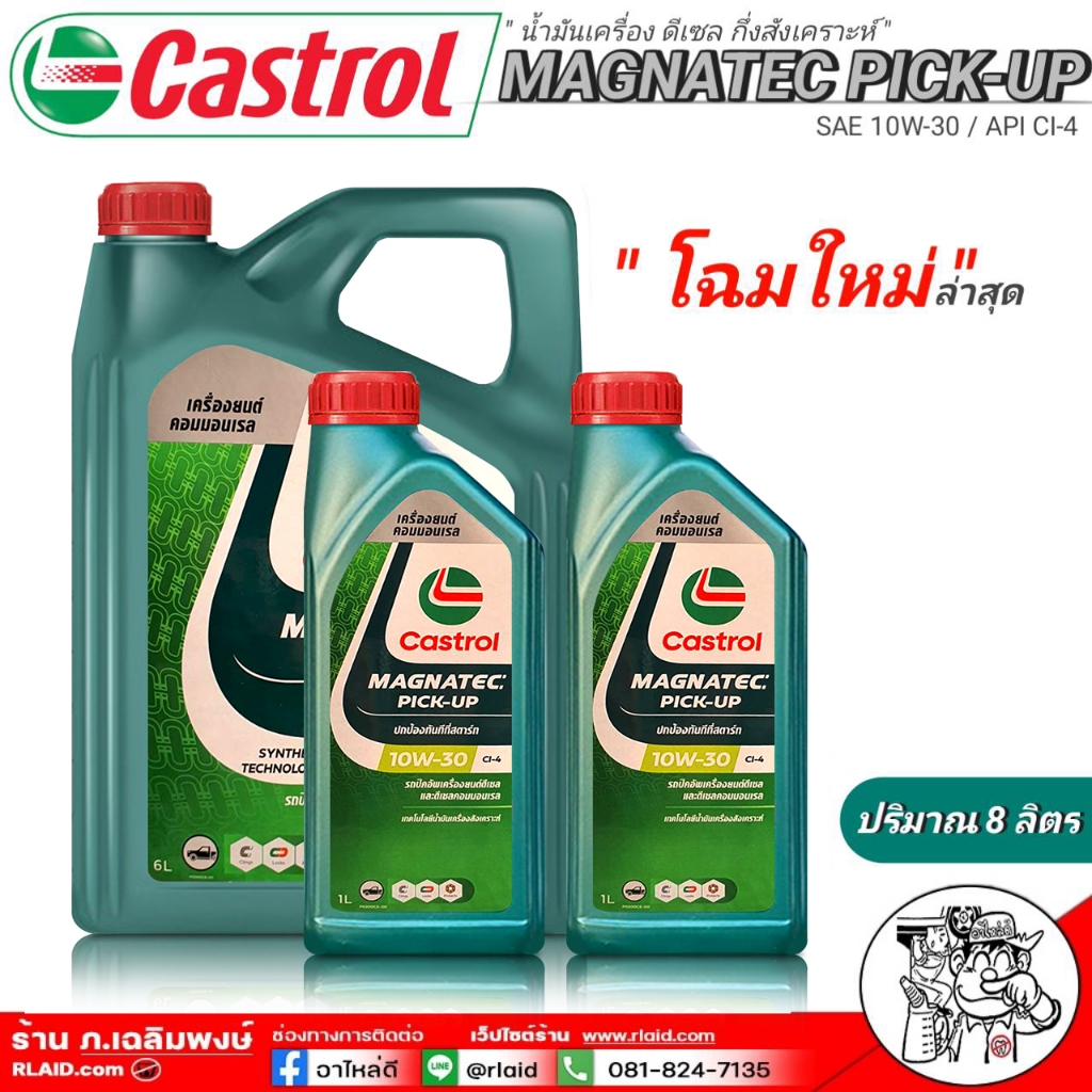 Castrol MAGNATEC 10W-30 กดตัวเลือก ปริมาณ [ 1 ลิตร ] [ 6 ลิตร ] [ 7 ...