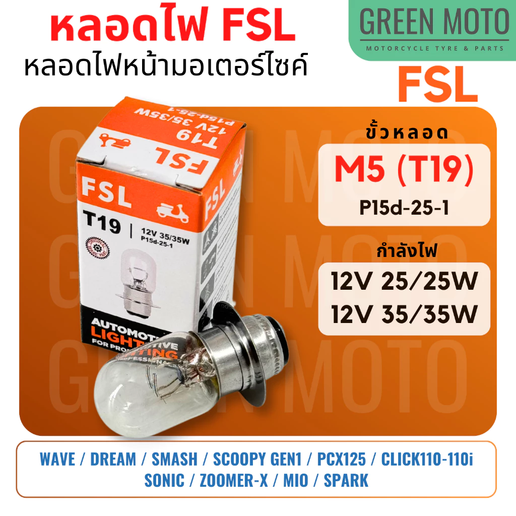 [แพ็ค 10 หลอด] หลอดไฟหน้ามอเตอร์ไซค์ FSL ขั้ว T19 / M5 / แป้นเล็ก กำลังไฟ 12V 25/25W และ 35/35W สำหรับ Wave 110i เวฟ125 รูปที่ 2