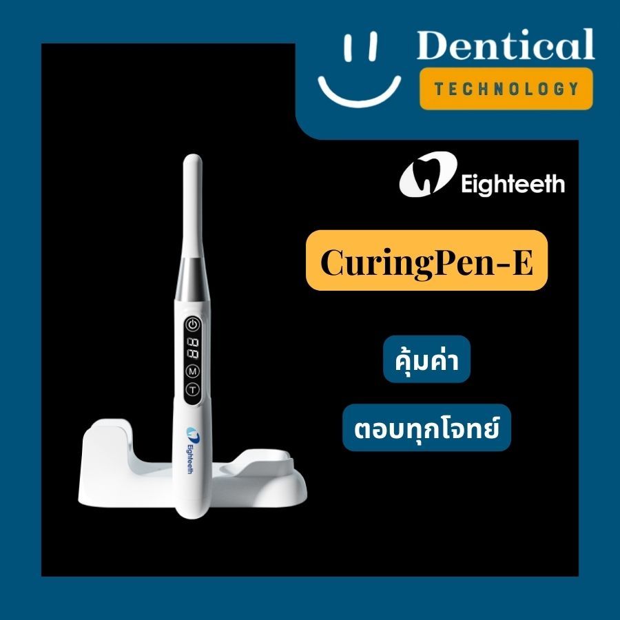เครื่องฉายแสง CuringPen-E ประกัน 2 ปีเต็ม (Eighteeth CuringPen-E ...