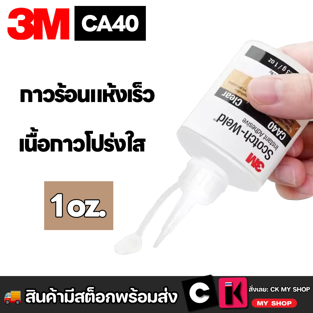 3M Scotch-Weld กาวร้อน แห้งเร็ว CA40 ขนาด 28.3 g./1 oz. 3M No ...