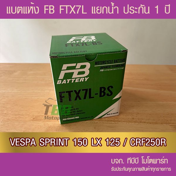 แบตรถมอเตอร์ไซค์ FB - FTX7L-BS (12V6.3Ah) แบตเตอรี่แห้งแยกน้ำ(รวมใน ...