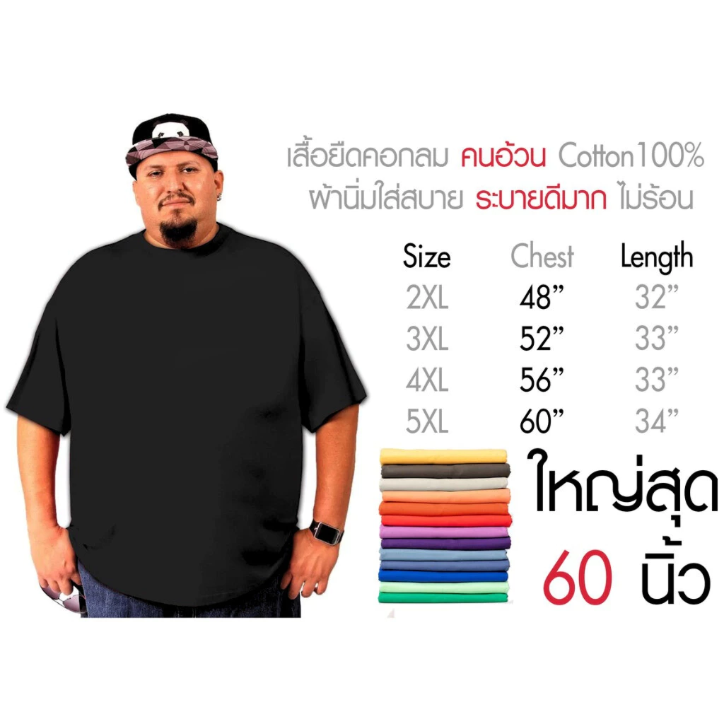 เสื้อไซส์ใหญ่ พิเศษ!!!!! เสื้อยืด คนอ้วน คอกลม เนื้อนุ่ม ใส่สบาย คอตตอน 100% ใหญ่สุด 60 นิ้ว เสื้อระบายความร้อนได้ดี