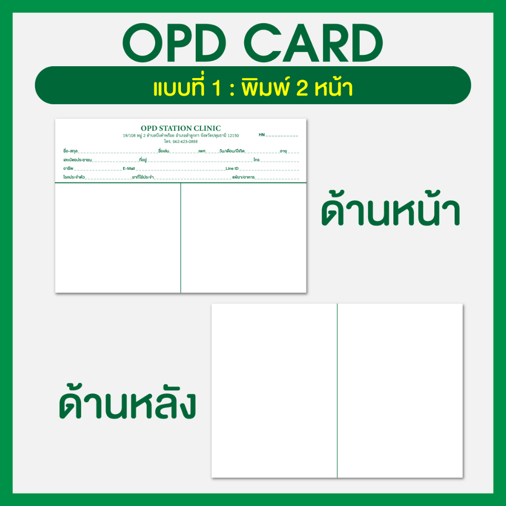 OPD CARD ใบประวัติการรักษา เวชระเบียนคนไข้ โอพีดีการ์ด ใส่ LOGO ที่อยู่ ...