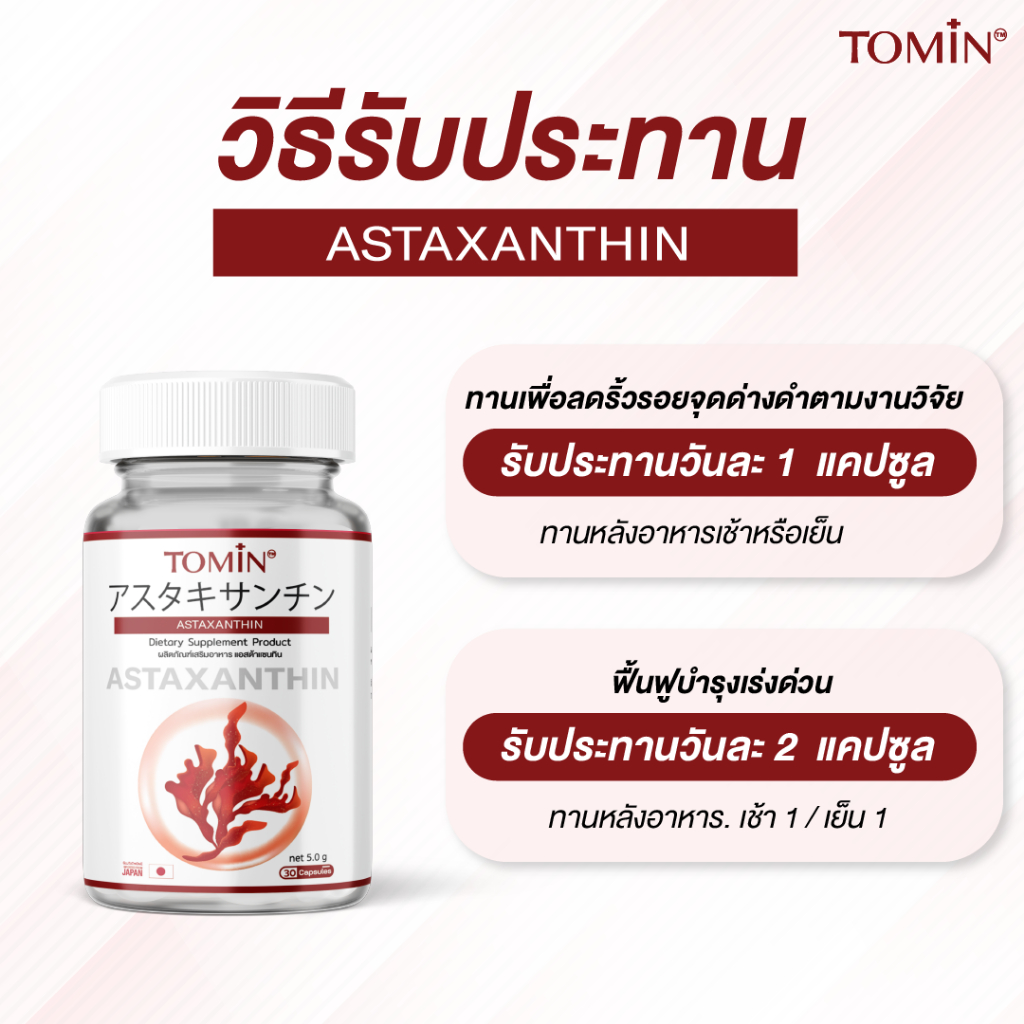 Tomin Astaxanthin 6 mg แคปซูล Capsules AstaZine แอสตาแซนธิน โทมิน ด้วยสาหร่ายฮีมาโตค็อกคัส พลูวิเอลิส สาหร่ายสีแดง ทรงพลัง บอกลาปัญหา ผิวหมองคล้ำ ปกป้องผิวจากรังสี UV