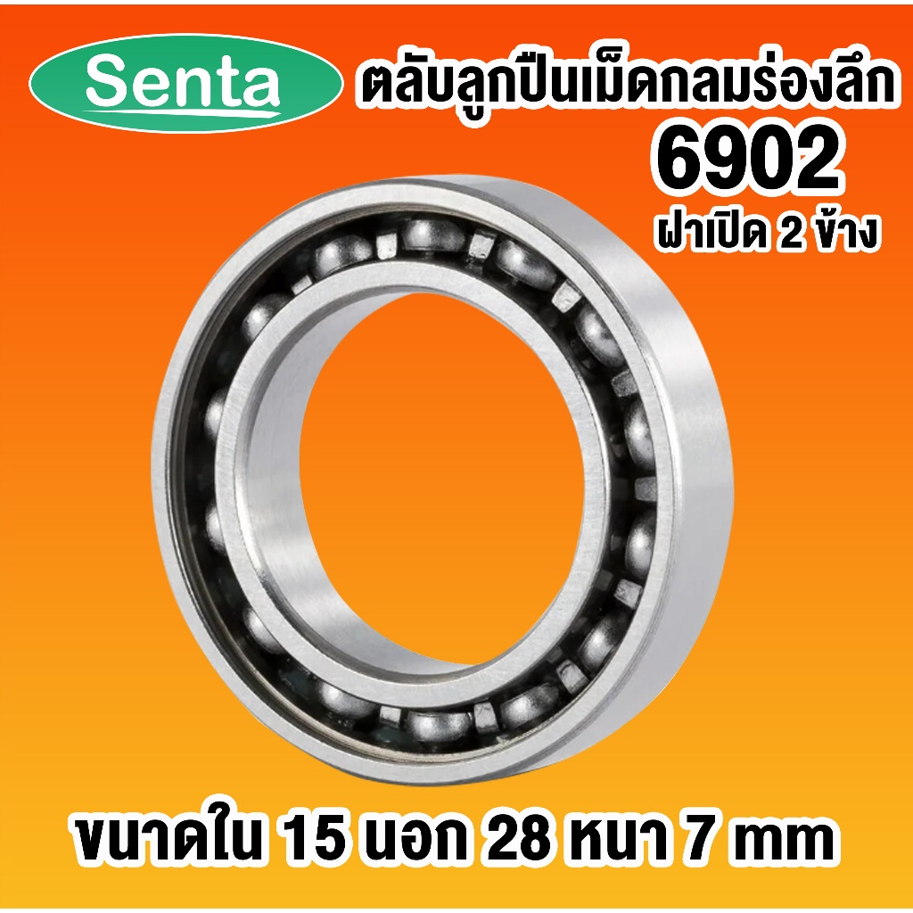 6902 ตลับลูกปืนเม็ดกลมร่องลึก 61902 OPEN แบบไม่มีฝาขนาด ใน15 นอก28 หนา7 ...