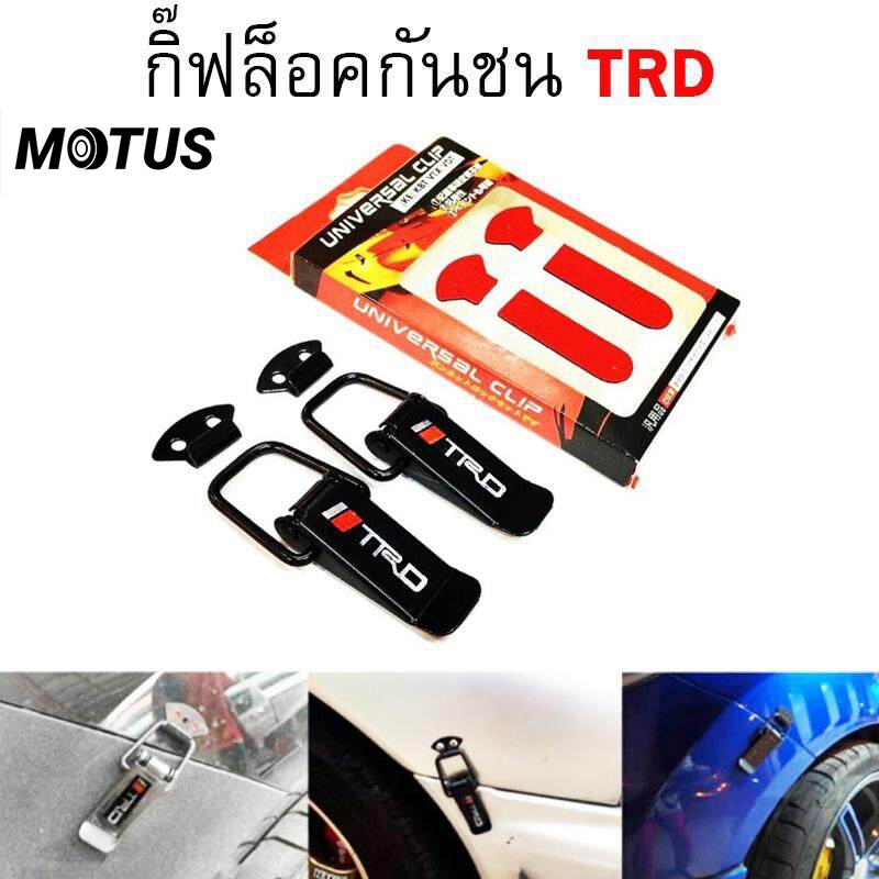 MOTUS กิ๊ฟล็อคกันชน ตัวยึดกันชน กิ๊บล็อคกันชน ใส่ได้กับรถทุกรุ่น สีดำ SPC (BLACK)