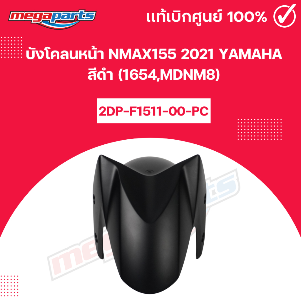 บังโคลนหน้า NMAX 155 2021 (YAMAHA) สีดำ 1654,MDNM8 แท้เบิกศูนย์ยามาฮ่า ...