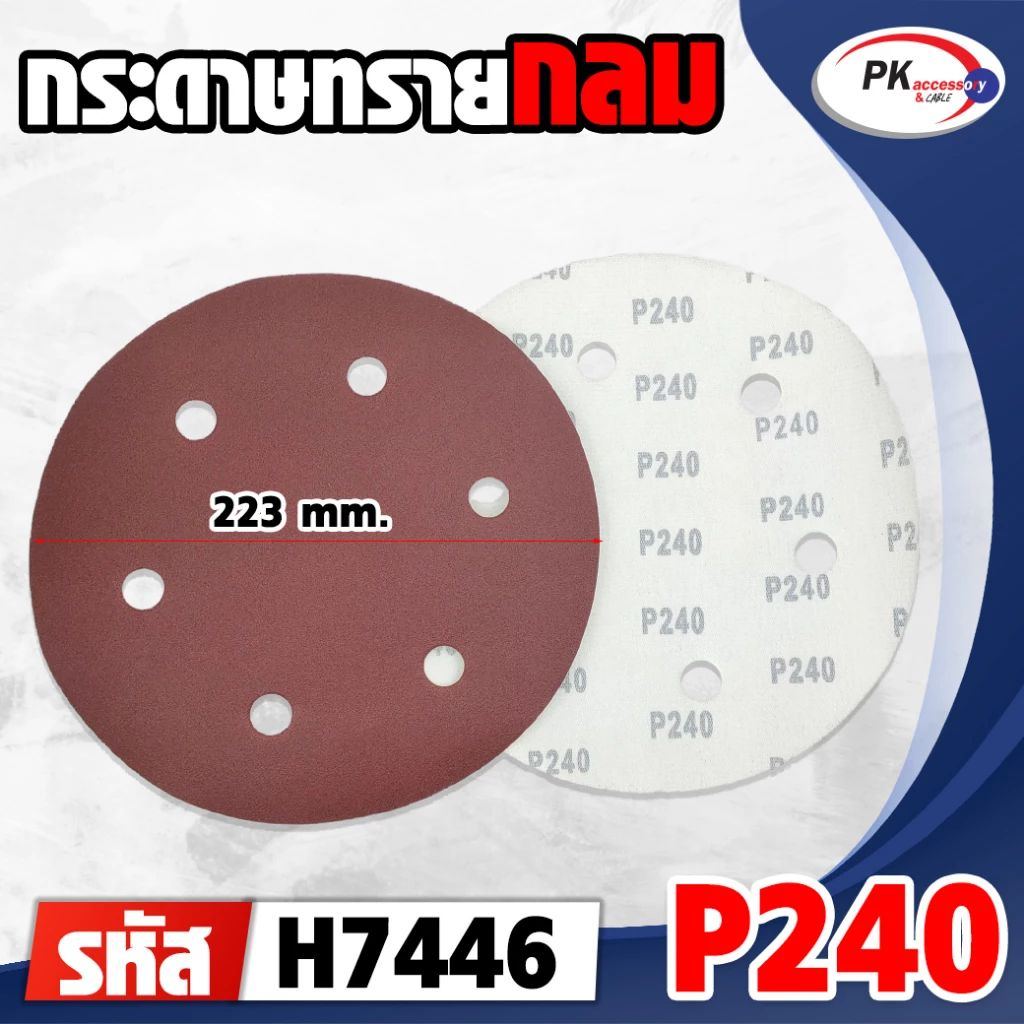 กระดาษทรายกลม ขนาด (P60-P240) ราคาต่อชิ้น | Shopee Thailand