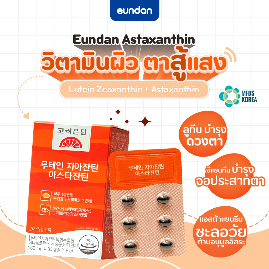 Eundan Korea Astaxanthin 6mg Lutein Zeaxanthin (Astareal L10) 1 กล่อง 30 เม็ด สาหร่ายแดงฮีมาโตค็อกคัส พลูวิเอลิส