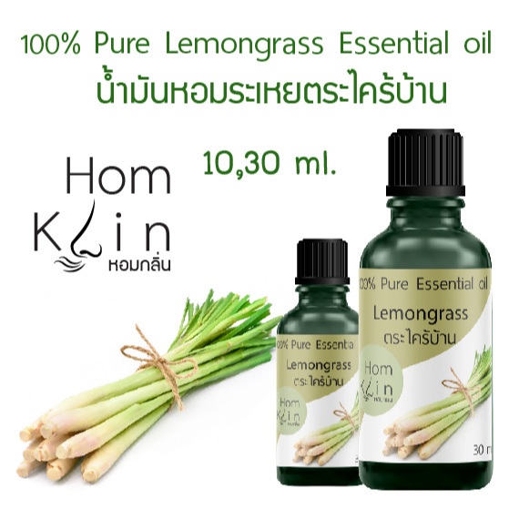 น้ำมันหอมระเหย แบรนด์ Homklin ตระไคร้บ้าน lemongrass pure essential ...