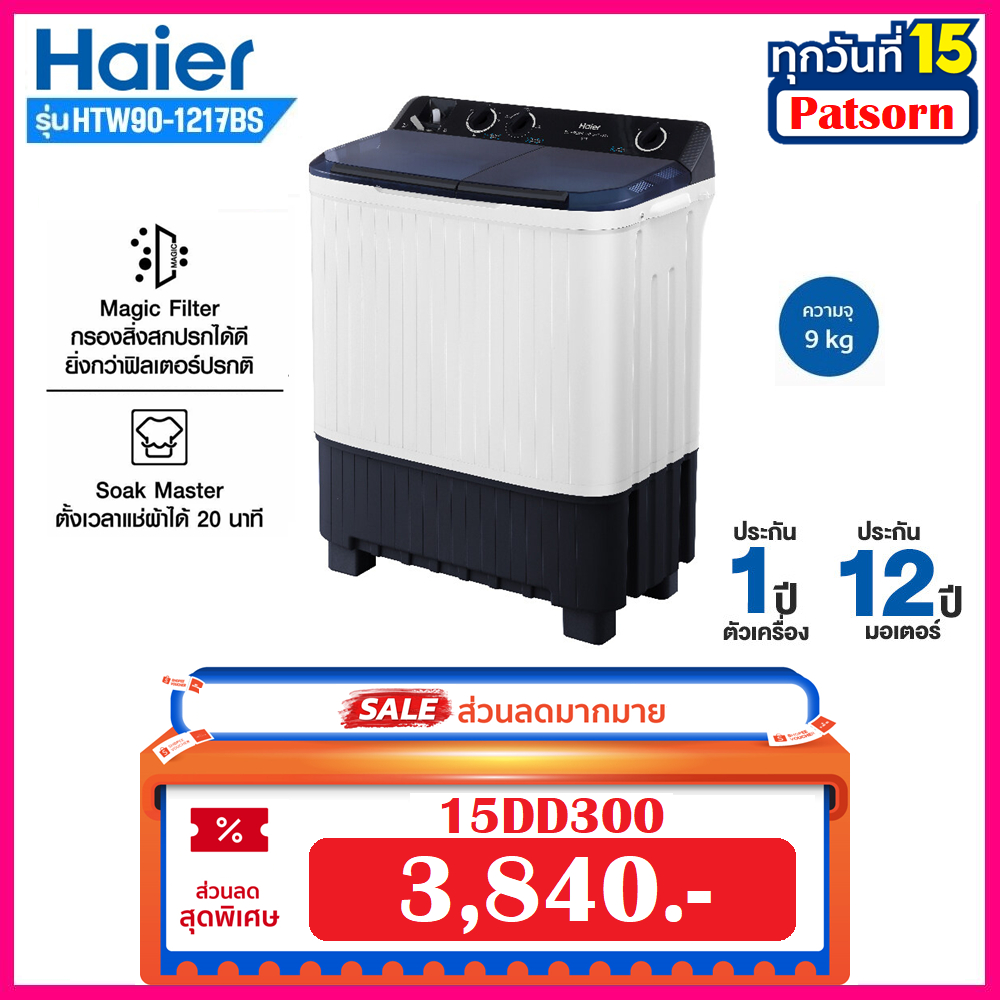 ส่งฟรี!!! HAIER เครื่องซักผ้า 2 ถัง 9 kg รุ่น HTW90-1217BS รับประกัน ...