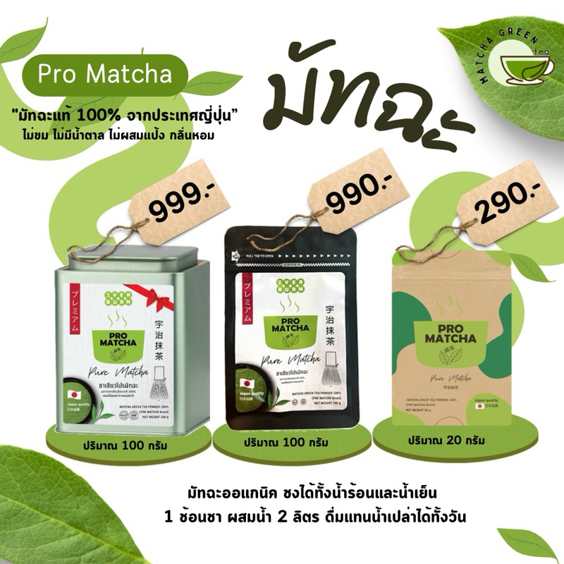 Pro Matcha ชามัทฉะ ออร์แกนิค ลดบวม ลดโซเดียม โรคเบาหวาน ไขมัน ไทรอยด์ ...