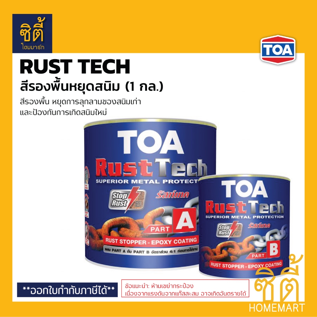 TOA Rust Tech ทีโอเอ รัสท์เทค (1 กล.) สีรองพื้นหยุดสนิม ระบบอีพ็อกซี่ 2 ...