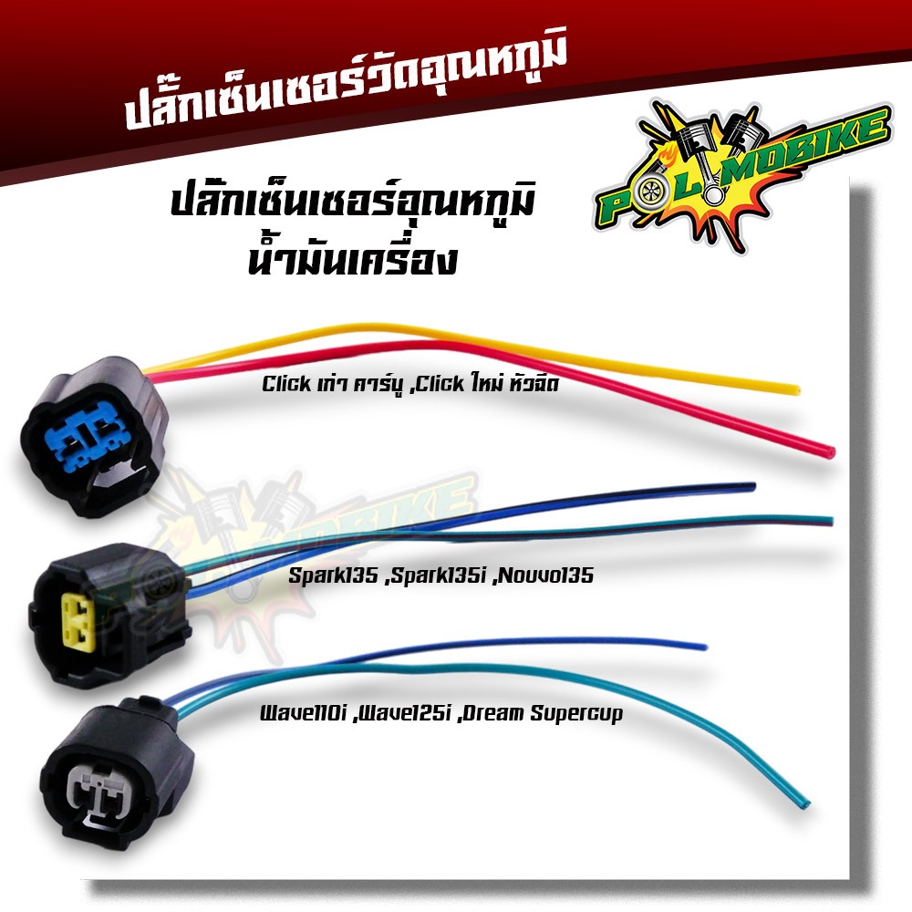 ปลั๊กเซ็นเซอร์อุณหภูมิน้ำมันเครื่อง wave110i wave125i dream supercup click spark135 nouvo