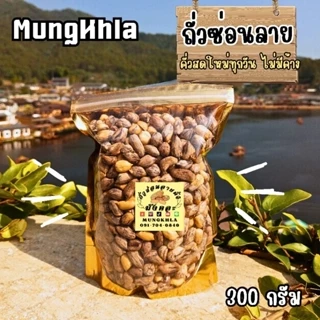 มังคละ ถั่วซ่อนลาย 300 กรัม (คัดเกรดพิเศษ) ถั่วซ่อนลายแม่ฮ่องสอน ถั่วซ่อนลายคั่ว photo