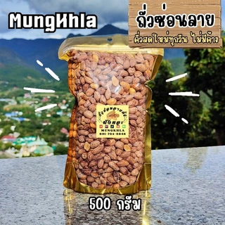 มังคละ ถั่วซ่อนลายคั่ว 500 กรัม (คัดเกรดพิเศษ) ถั่วซ่อนลายแม่ฮ่องสอน ถั่วซ่อนลายคั่ว photo