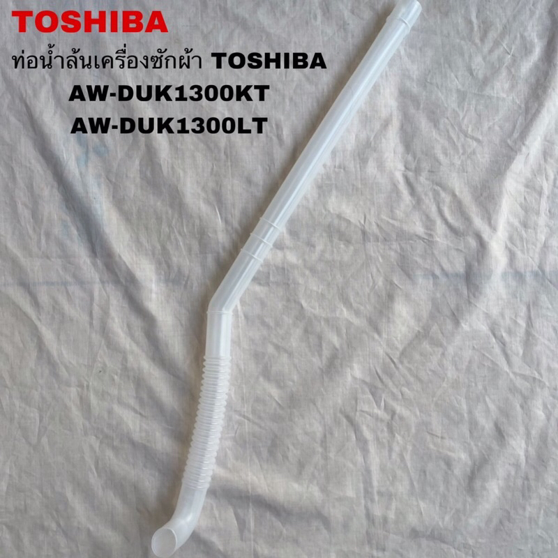 ท่อน้ำล้นเครื่องซักผ้าโตชิบ้าอะไหล่แท้สินค้าใหม่รุ่นAW-DUK1300KT AW ...