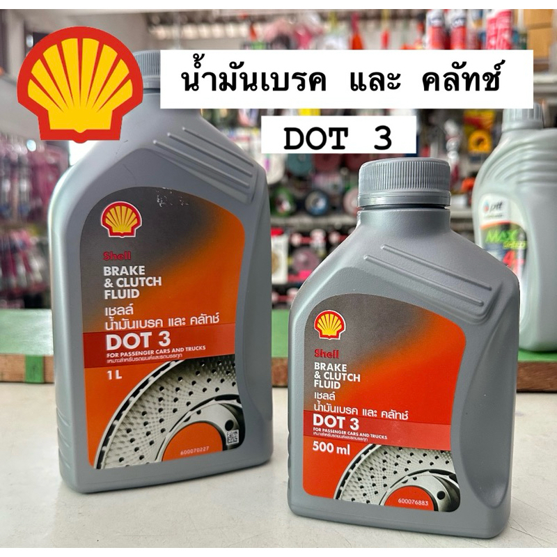 [โค้ดลด 15-20%] เชลล์ น้ำมันเบรค ครัทช์ Shell Brake&Clutch Fluid ...