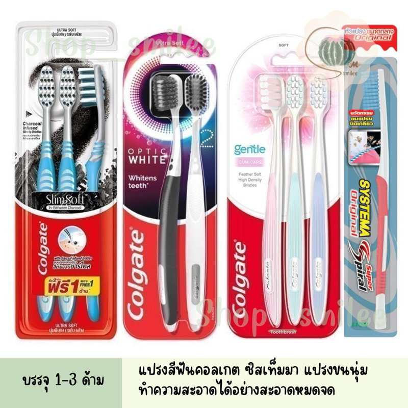 แปรงสีฟัน Systema ซิสเท็มมา และ Colgate คอลเกต ชาร์โคล บรรจุ 1-3 ด้าม ...