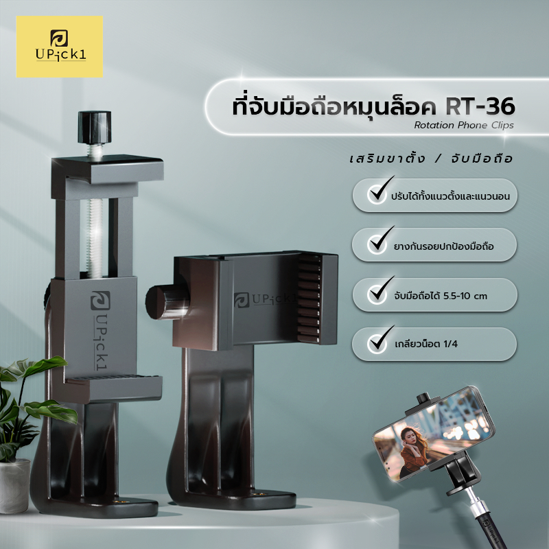 UPick1 ที่จับมือถือแบบหมุนล็อค Model: RT-36 / Rotation Phone Clips ...