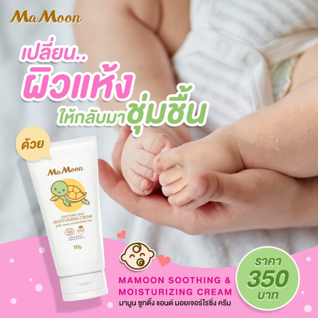 Mamoon โลชั่นออแกนิค โลชั่นเด็กมามูน_ ของแท้จากตัวแทน100% ป้องกันผดผื่น ...