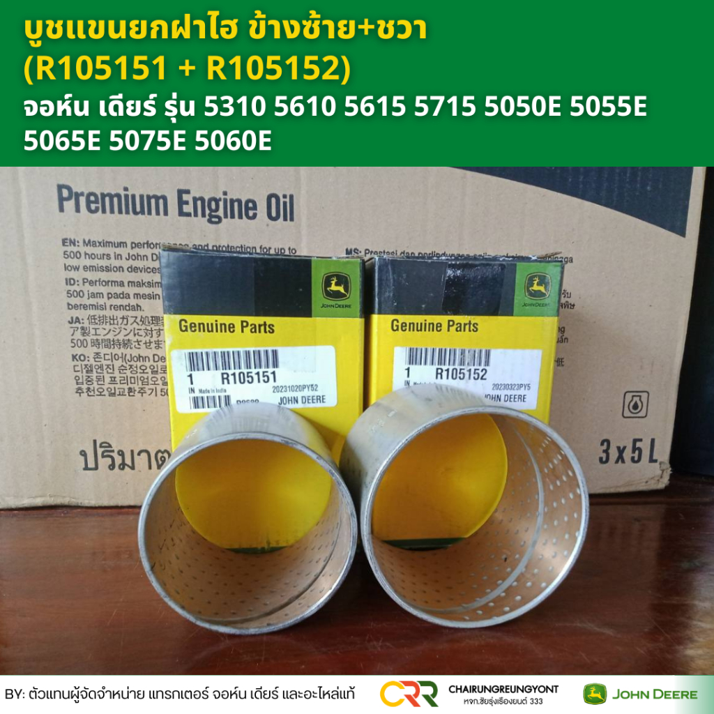 บูชแขนยกฝาไฮ R105151 R105152 รถไถ จอห์น เดียร์ รุ่น 5310 5610 5615 5715 ...