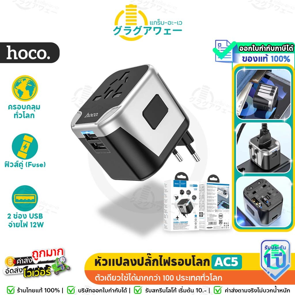Hoco AC5 ปลั๊กรอบโลก หัวแปลงปลั๊กไฟต่างประเทศ ระบบชิปอัจฉริยะ ใช้ได้ทุก ...