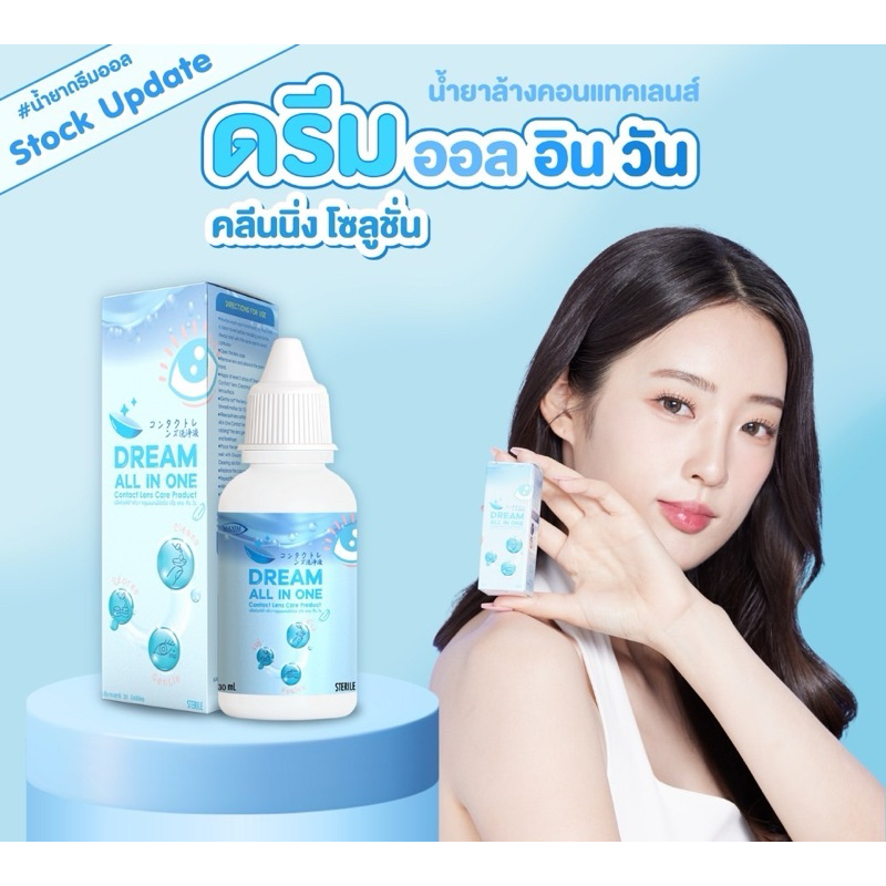 Dream all in one น้ำยา คอนแทคเลนส์ ล้าง แช่ หยอด30มลEXP2026-12 | Shopee ...