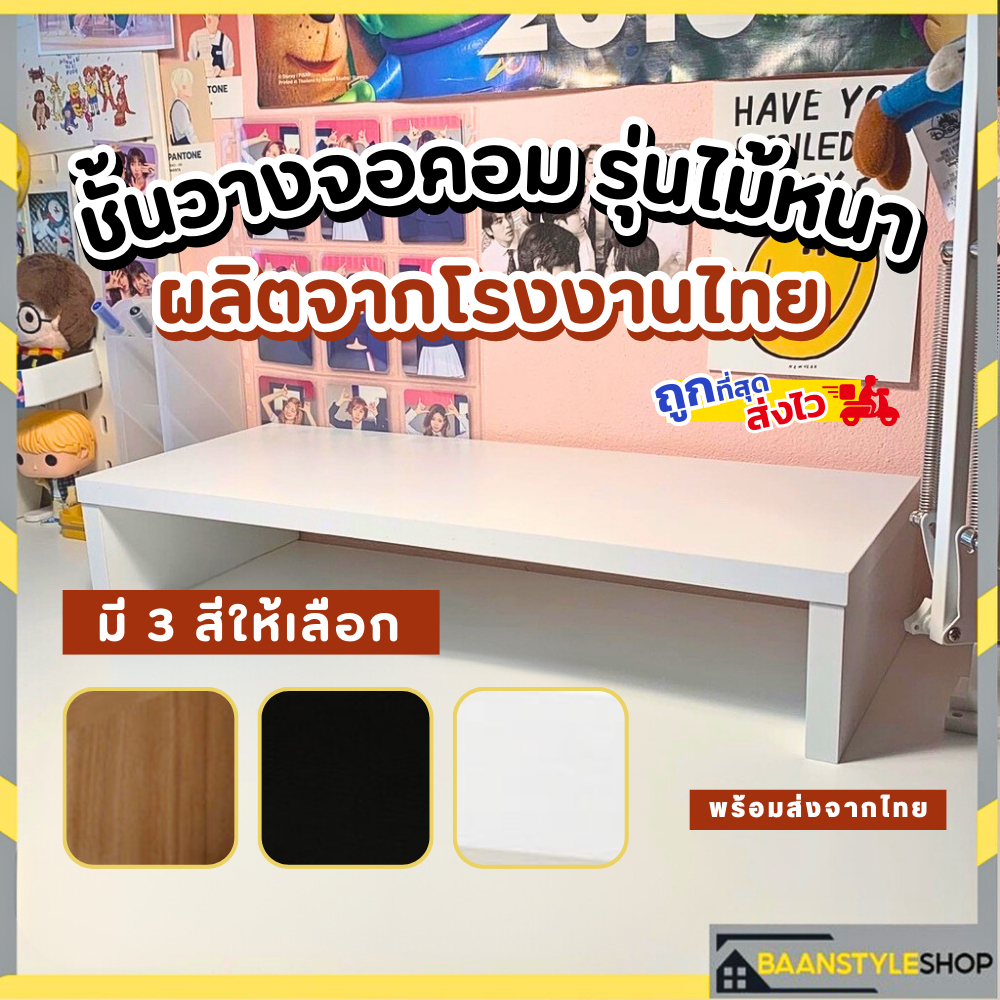 ที่วางของหน้าคอม ที่วางจอคอม ชั้นวางจอคอม ชั้นวางของ รุ่นไม้หนา 1.6 นิ้ว สีขาว ผลิตจากโรงงานไทย คุณภาพดี