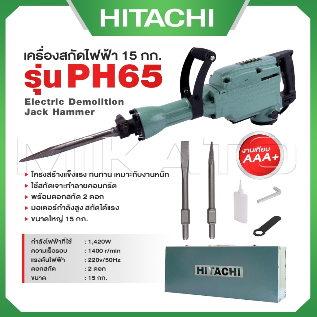 HITACHI เครื่องสกัดไฟฟ้า ขนาดใหญ่ 15กก. รุ่น PH65(แถมดอกสกัด2ดอก ...