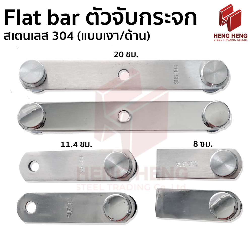 [1 ชุด] Flat bar ชุดตัวจับกระจก สเตนเลส 304 | Shopee Thailand