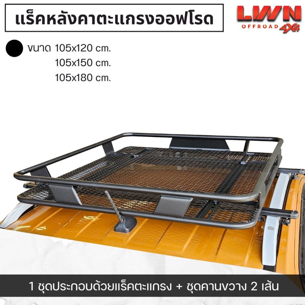 LWN4x4 แร็คหลังคา แร็คเหล็กตะแกรงวางของ Rack SPORT รุ่น RT-04 พร้อมคาน ...
