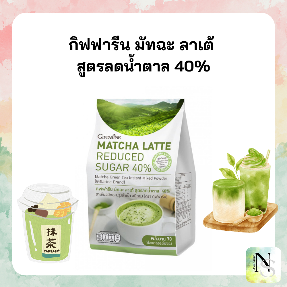 ชาเขียว มัทฉะ ลาเต้ กิฟฟารีน เครื่องดื่ม สูตรนำ้ตาลน้อย ลดน้ำตาล 40%