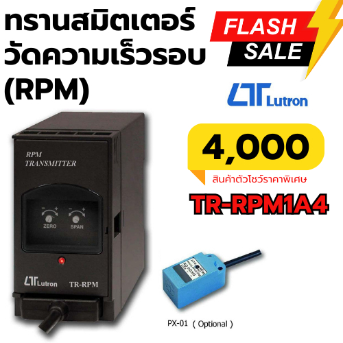 ทรานสมิตเตอร์วัดความเร็วรอบ (RPM) Lutron TR-RPM1A4 (สินค้าตัวโชว์ขาย ...