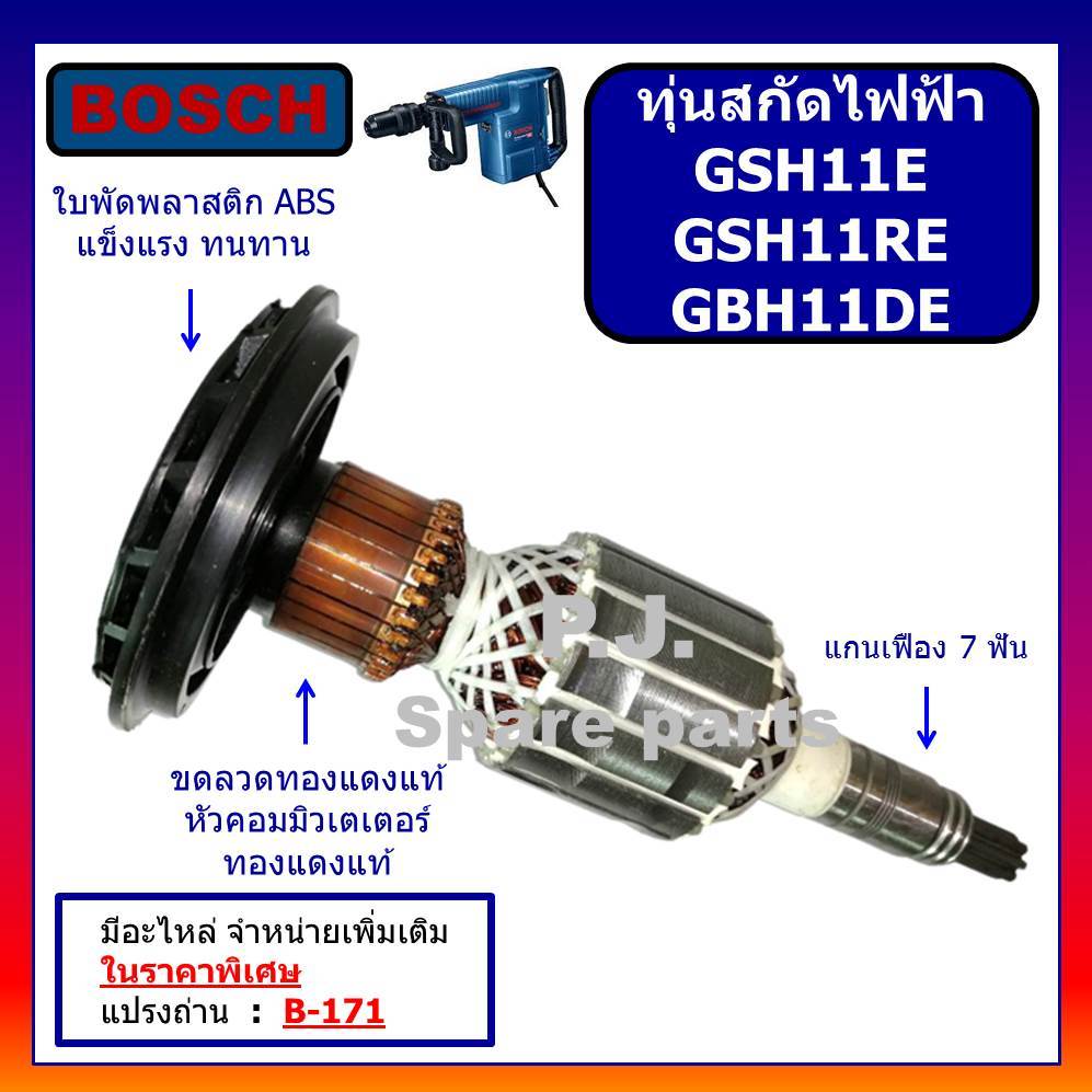 ทุ่นสกัดไฟฟ้า GSH11E GSH11RE GBH11DE For BOSCH ทุ่นแย็กไฟฟ้า ทุ่นสกัด ...