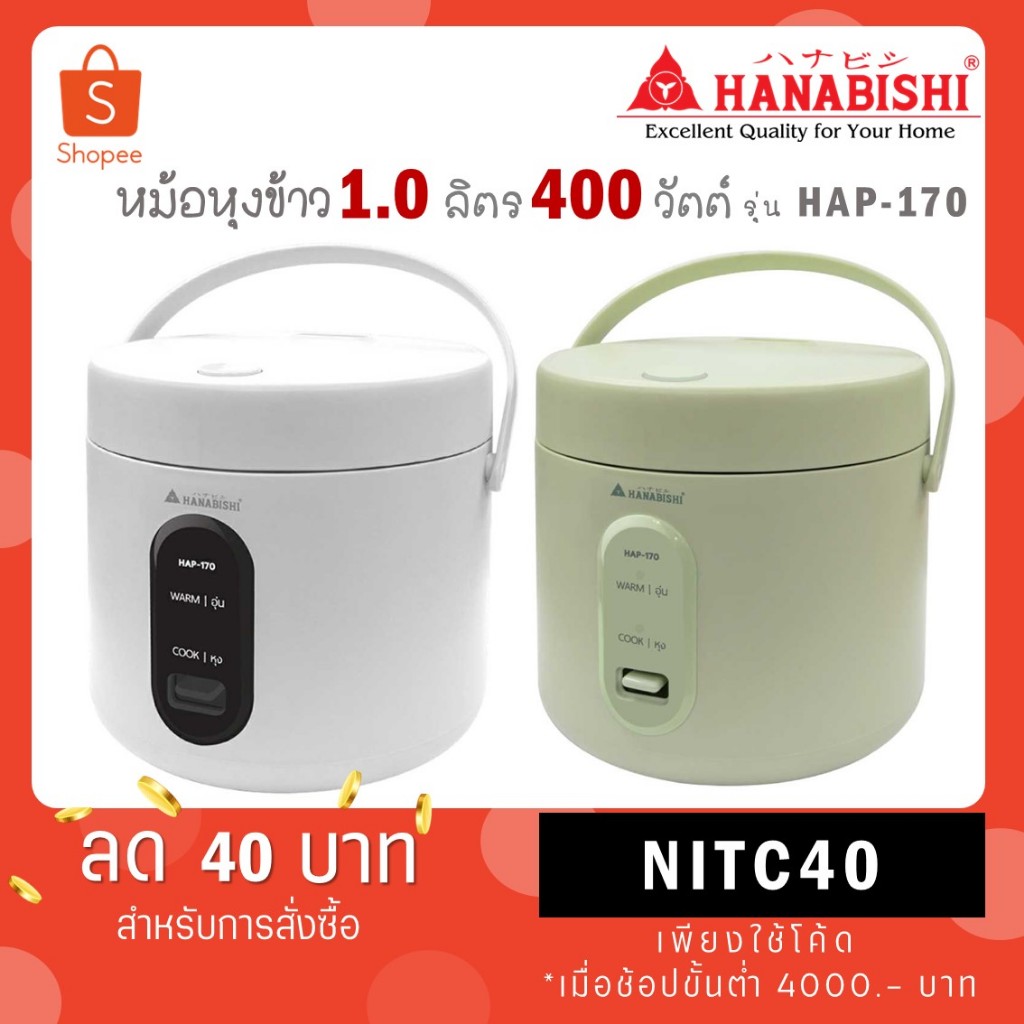 HANABISHI หม้อหุงข้าวอุ่นทิพย์ 1 ลิตร รุ่น HAP-170 กำลังไฟ 400 วัตต์ ...