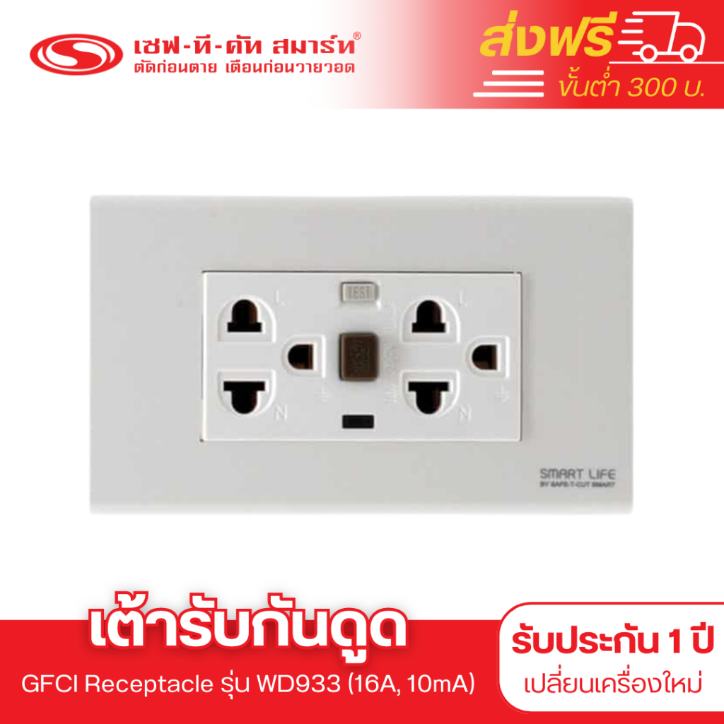 เต้ารับกันดูด รุ่น WD933 (GFCI Receptacle) : เซฟทีคัท สมาร์ท | Shopee ...