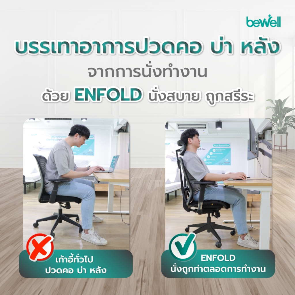 Bewell ENFOLD เก้าอี้ทำงานเพื่อสุขภาพ Ergonomic เก้าอี้สีดำ ระบายอากาศดีเยี่ยม ปรับเอนพนักพิงให้เอนหลังได้ถึง 4 ระดับ รองรับแผ่นหลังส่วนล่าง ที่วางแขนแบบ 3D