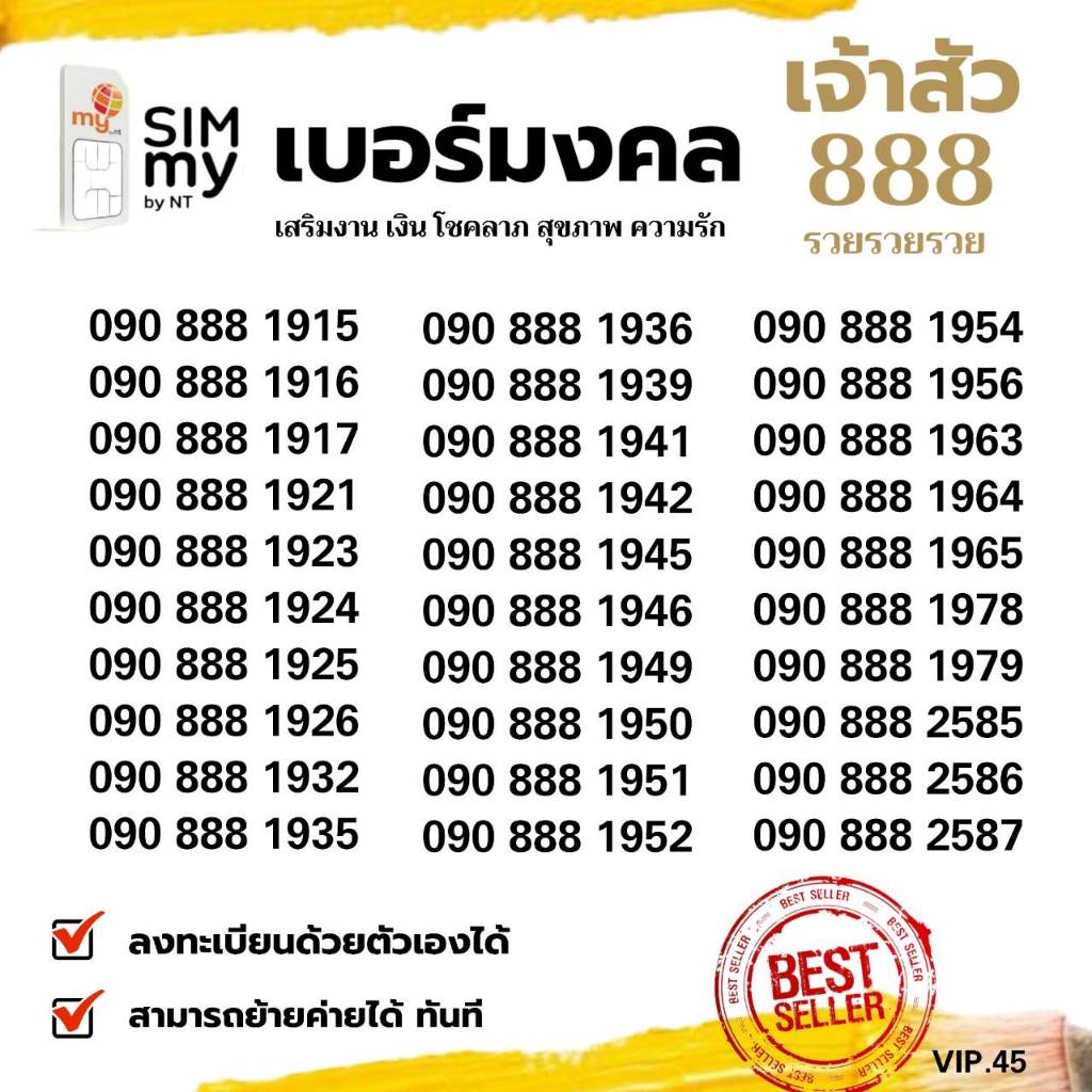(my VIP.45)เบอร์สวย888 มงคลเจ้าสวย ซิมมาย ระบบเติมเงิน สามารถย้ายค่าย ...