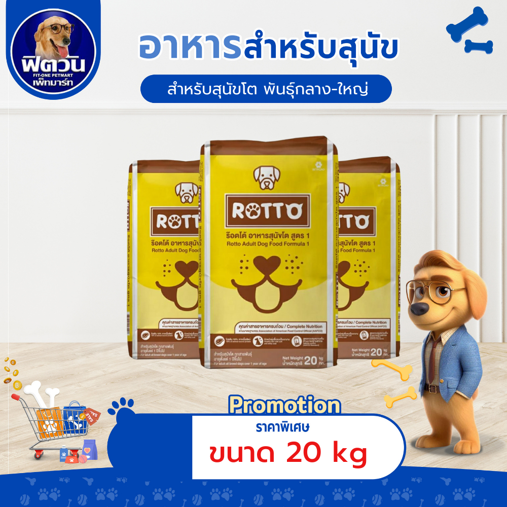Rotto สุนัข 1-6 ปีกลางใหญ่ 20 กก.{อาหารสุนัขเม็ด} | Shopee Thailand