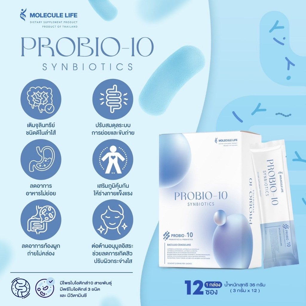 PROBIO-10 SYNBIOTICS molecule life โพรไบโอติกส์ แบรนด์ โมเลกุลไลฟ์ ...