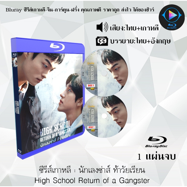 Bluray ซีรีส์เกาหลี นักเลงซ่าส์ ท้าวัยเรียน High School Return of a ...