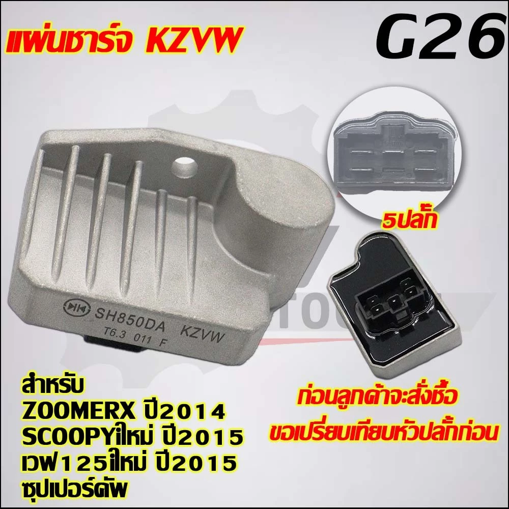 แผ่นชาร์จไฟ ZOOMERXปี 2014,SCOOPYiใหม่ปี 2015,เวฟ125iใหม่ ปี2015,ซุปเปอร์คัพ รหัส SH850DA