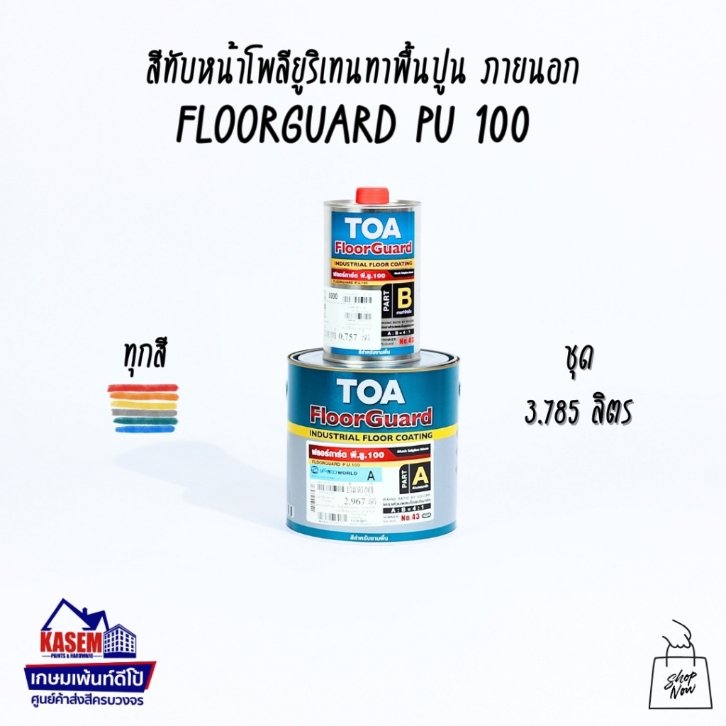 TOA Floorguard PU 100 A+B สีอีพ๊อกซี่ทาพื้นภายนอก ทีโอเอ ฟลอการ์ด พียู ...