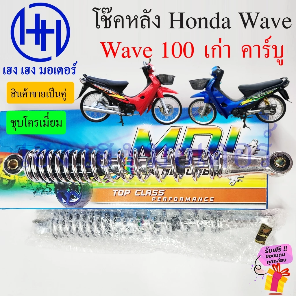 โช๊คหลัง Honda Wave 100 ใหม่ โช๊คเวฟคุณภาพสูง รูปที่ 2