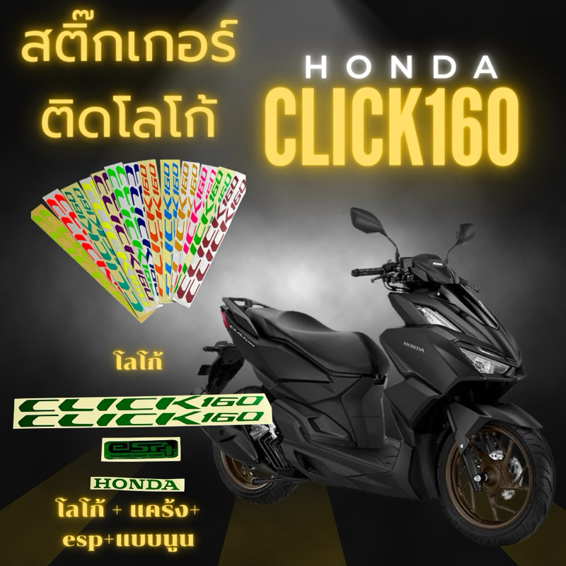 สติ๊กเกอร์ติดโลโก้ click160 สีสวยพร้อมส่ง ติดง่าย คละสีได้ | Shopee ...