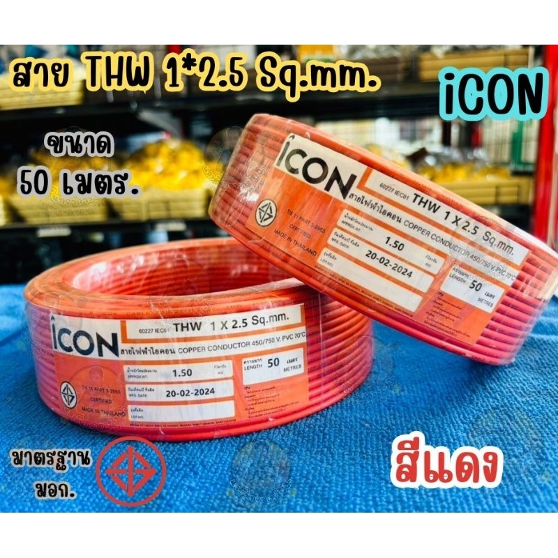 สายไฟTHW 1*2.5 Icon ความยาว50เมตร | Shopee Thailand