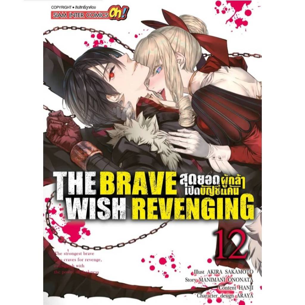 THE BRAVE WISH REVENGING สุดยอดผู้กล้าเปิดบัญชีแค้น เล่มที่ 12 หนังสือ ...