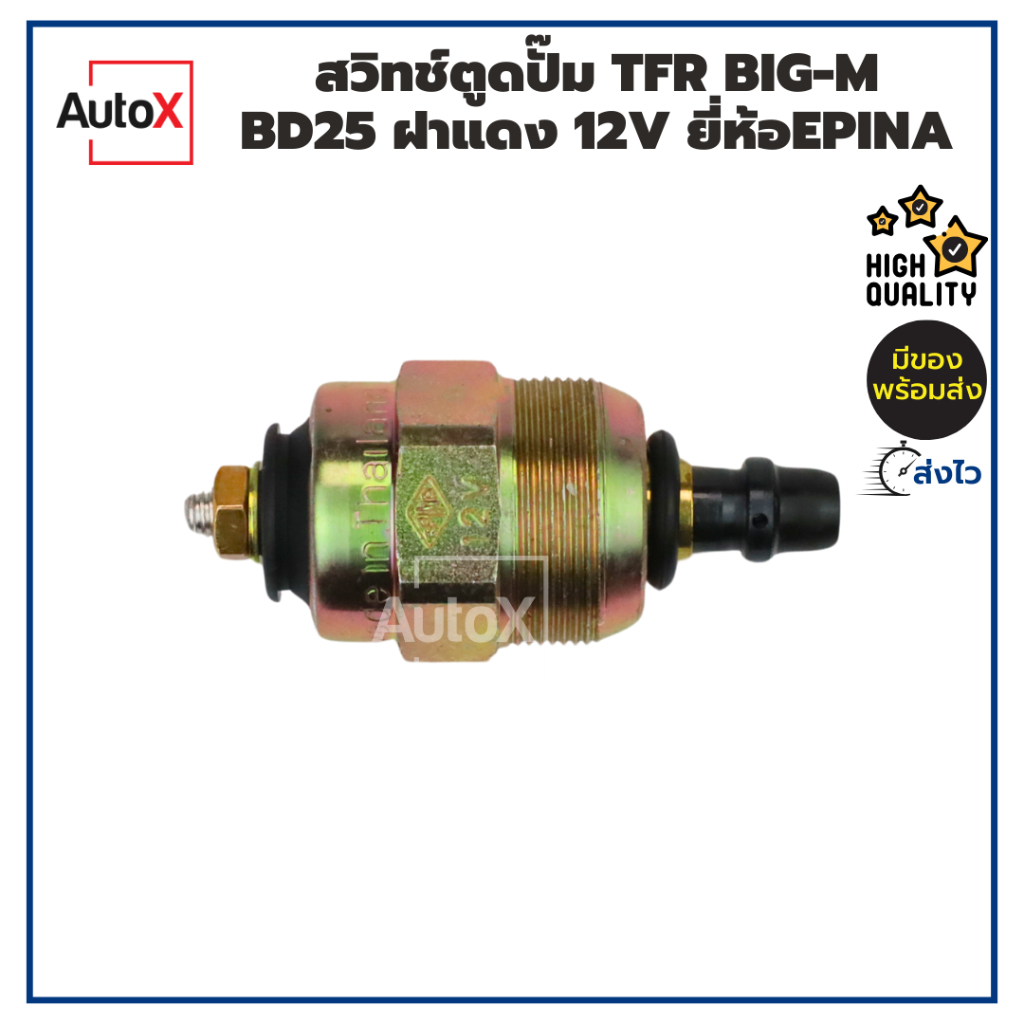 สวิทช์ตูดปั๊ม TFR 4JA1 BIG-M BD25 ฝาแดง EN960012 12V ยี่ห้อEPINA คุณภาพ ...