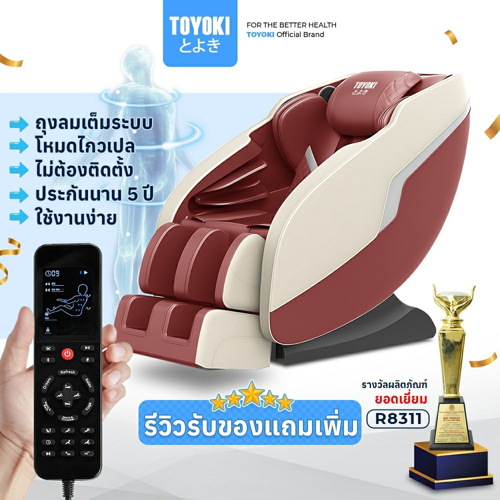 TOYOKI เก้าอี้นวดไฟฟ้า รุ่นยอดฮิต เหมาะกับผู้สูงวัย ไม่ต้องติดตั้ง รุ่น ...